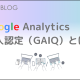 GoogleAnalytics個人認定資格（GAIQ）とは？