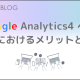 GoogleAnalytics4への移行におけるメリット