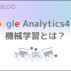 GoogleAnalytics4の機械学習とは？