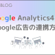 GoogleAnalytics4とGoogle広告の連携方法