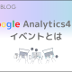 GoogleAnalytics4のイベントとは？