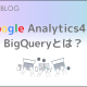 GoogleAnalytics4のBigQueryとは？