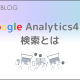 GoogleAnalytics4のデータ探索とは？