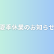 夏季休業のお知らせ