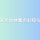 年末年始休業のお知らせ