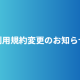 GArepo 利用規約変更のお知らせ